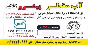 تولیدی آب رادیاتور بوشهر آب مقطر پیشرو تک