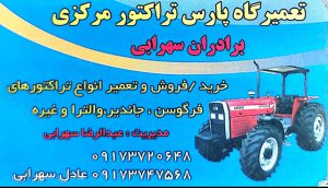 تعمیرات تراکتور بوشهر تعمیرات تراکتور برازجان