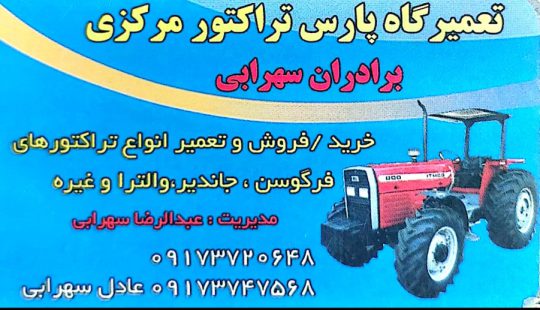 تعمیرات تراکتور بوشهر تعمیرات تراکتور برازجان