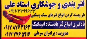 فنربندی آهنگری جلوبندی برادران سرملی