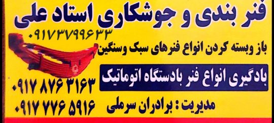 فنربندی آهنگری جلوبندی برادران سرملی