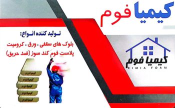 فوم بوشهر تولیدی فوم بوشهر فوم سقفی بوشهر