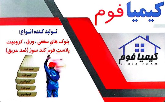 فوم بوشهر تولیدی فوم بوشهر فوم سقفی بوشهر