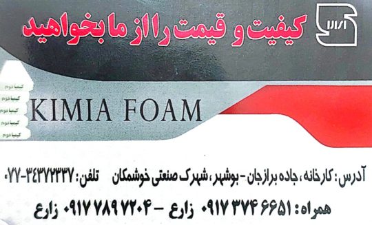 فوم بوشهر تولیدی فوم بوشهر فوم سقفی بوشهر
