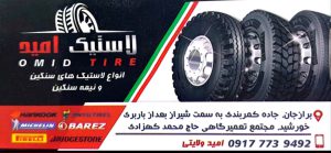 لاستیک کامیون برازجان لاستیک ماشین سنگین برازجان