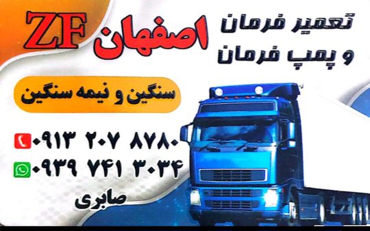 تعمیر فرمان کامیون کامیونت بوشهر تعمیر فرمان کامیون کامیونت اصفها