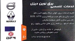 برق کامیون بوشهر برق کامیون برازجان برق نوین دیزل