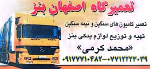 مکانیکی کامیون بنز بوشهر تعمیرگاه کامیون بنز بوشهر