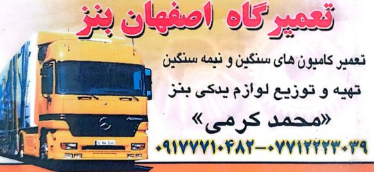 مکانیکی کامیون بنز بوشهر تعمیرگاه کامیون بنز بوشهر