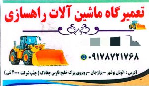 تعمیرات ماشین آلات راهسازی بوشهر قطعات ماشین آلات راهسازی بوشهر