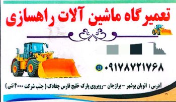 تعمیرات ماشین آلات راهسازی بوشهر قطعات ماشین آلات راهسازی بوشهر