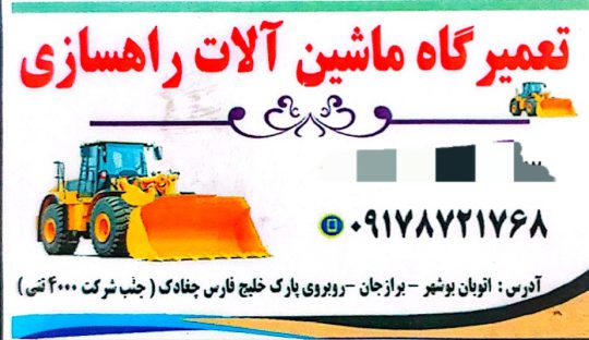 تعمیرات ماشین آلات راهسازی بوشهر قطعات ماشین آلات راهسازی بوشهر
