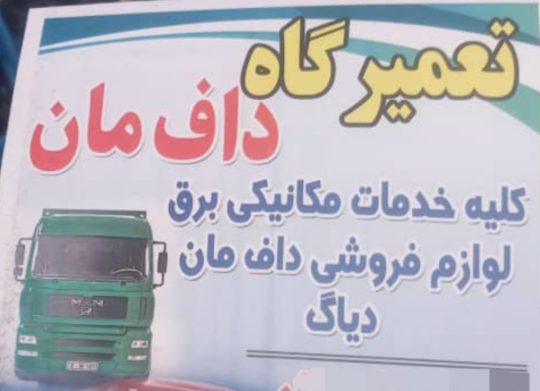 تعمیرگاه کامیون داف مان ملایر مکانیکی کامیون داف مان ملایر