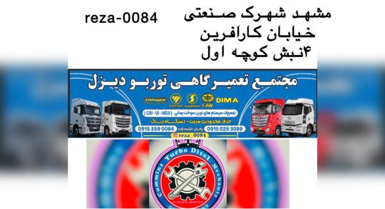 مکانیکی فوتون کشنده ام پاور فاو مشهد موتور گیربکس کامیون مشهد