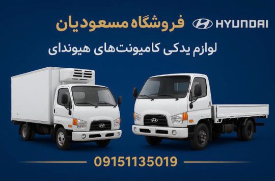 لوازم یدکی کامیونت هیوندا مشهد قطعات کامیونت هیوندا مشهد