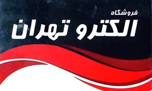 برق صنعتی بوشهر تابلو برق بوشهر نمایندگی شیوا امواج