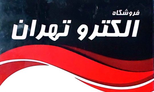 برق صنعتی بوشهر تابلو برق بوشهر نمایندگی شیوا امواج