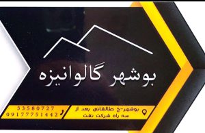 ورق ایرانیت بوشهر ورق شیروانی بوشهر ورق سایبان بوشهر