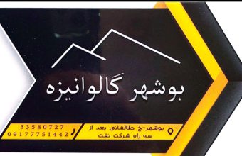 ورق ایرانیت بوشهر ورق شیروانی بوشهر ورق سایبان بوشهر