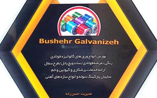 ورق ایرانیت بوشهر ورق شیروانی بوشهر ورق سایبان بوشهر
