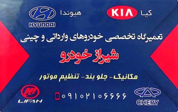 تعمیرگاه تخصصی گیربکس اتومات بوشهر شیراز خودرو