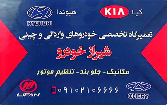 تعمیرگاه تخصصی گیربکس اتومات بوشهر شیراز خودرو