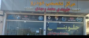 جلوبندی سازی خودرو بوشهر جلوبندی خودرو محمد و مهدی