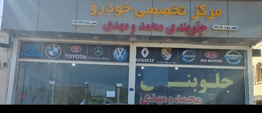 جلوبندی سازی خودرو بوشهر جلوبندی خودرو محمد و مهدی