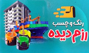 رنگ ساختمان بوشهر چسب ساختمان بوشهر رنگ و چسب رزم دیده