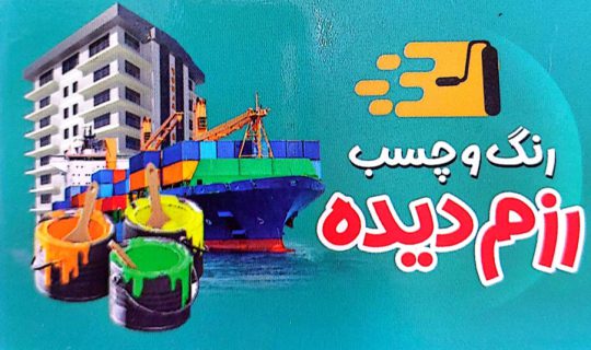 رنگ ساختمان بوشهر چسب ساختمان بوشهر رنگ و چسب رزم دیده