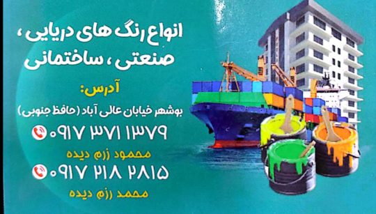 رنگ ساختمان بوشهر چسب ساختمان بوشهر رنگ و چسب رزم دیده