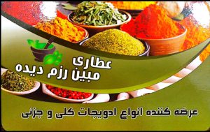 عطاری در بوشهر عطاری مبین رزم دیده