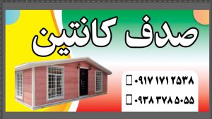 کانکس سازی بوشهر لنج سازی بوشهر سازه lsf بوشهر