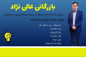 الکتریکی بوشهر کالای برق بوشهر فروشگاه عالی نژاد