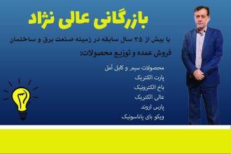 الکتریکی بوشهر کالای برق بوشهر فروشگاه عالی نژاد