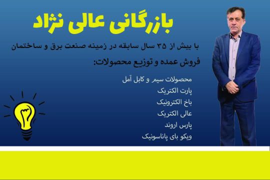 الکتریکی بوشهر کالای برق بوشهر فروشگاه عالی نژاد