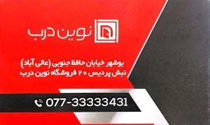 درب ضدسرقت بوشهر درب اتاق بوشهر دستگیره الکترونیکی بوشهر
