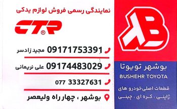 لوازم یدکی خودرو چینی بوشهر قطعات یدکی خودرو چینی بوشهر