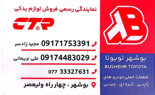 لوازم یدکی تویوتا بوشهر لوازم یدکی هیوندا کیا بوشهر