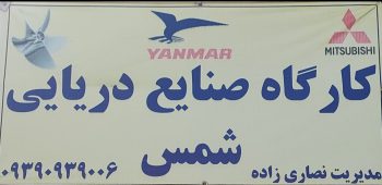 شافت پروانه شناور های دریایی بوشهر تعمیرات فروش شافت پروانه بوشهر