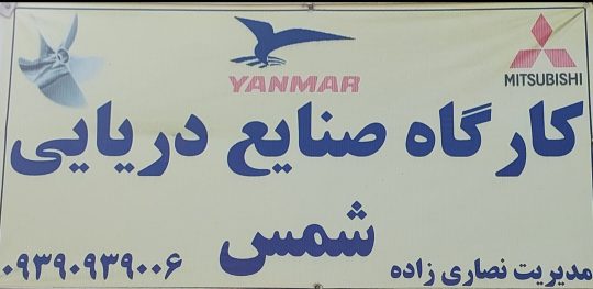 شافت پروانه شناور های دریایی بوشهر تعمیرات فروش شافت پروانه بوشهر
