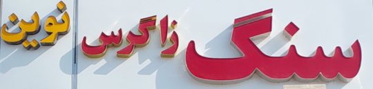 سنگ ساختمان بوشهر سنگ فروشی بوشهر