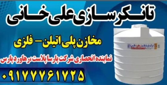 تانکر سازی بوشهر تانکر سازی علیخانی