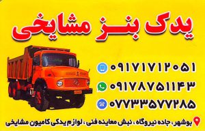 لوازم یدکی کامیون بنز بوشهر یدک بنز مشایخی