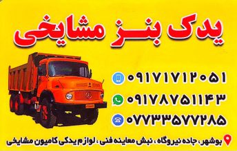 لوازم یدکی کامیون بنز بوشهر یدک بنز مشایخی