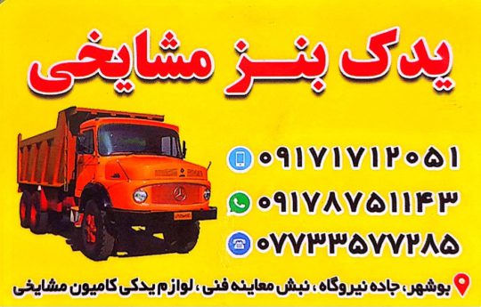 لوازم یدکی کامیون بنز بوشهر یدک بنز مشایخی