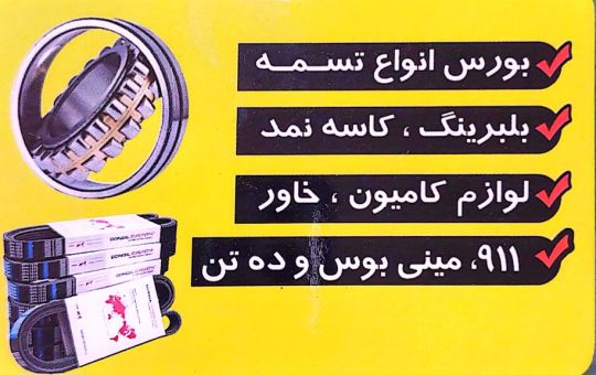 لوازم یدکی کامیون بنز بوشهر یدک بنز مشایخی