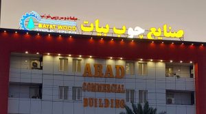 تولیدی سرویس خواب بوشهر تولیدی مبلمان بوشهر صنایع چوب بیات