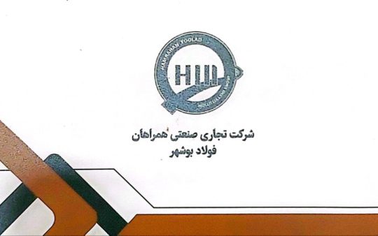 آهن فروشی بوشهر آهن آلات بوشهر شرکت تجاری صنعتی همراهان