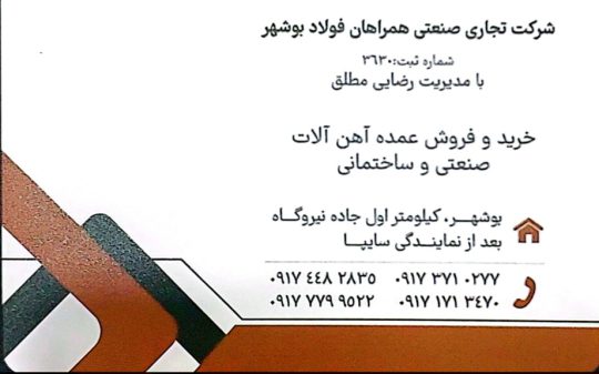 آهن فروشی بوشهر آهن آلات بوشهر شرکت تجاری صنعتی همراهان